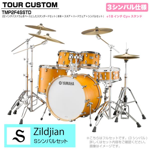 YAMAHA ヤマハ Tour Custom TMP2F4SSTD CRS キャラメルサテン スタンダードセット S シリーズ 3シンバル