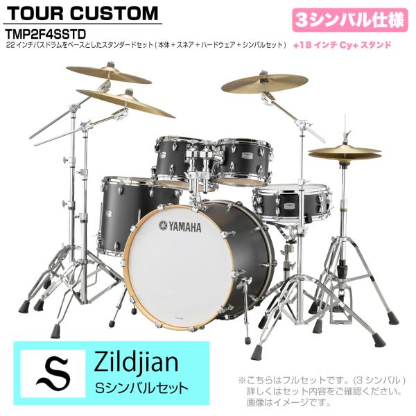 YAMAHA ヤマハ Tour Custom TMP2F4SSTD LCS リコライスサテン スタンダードセット S シリーズ 3シンバル