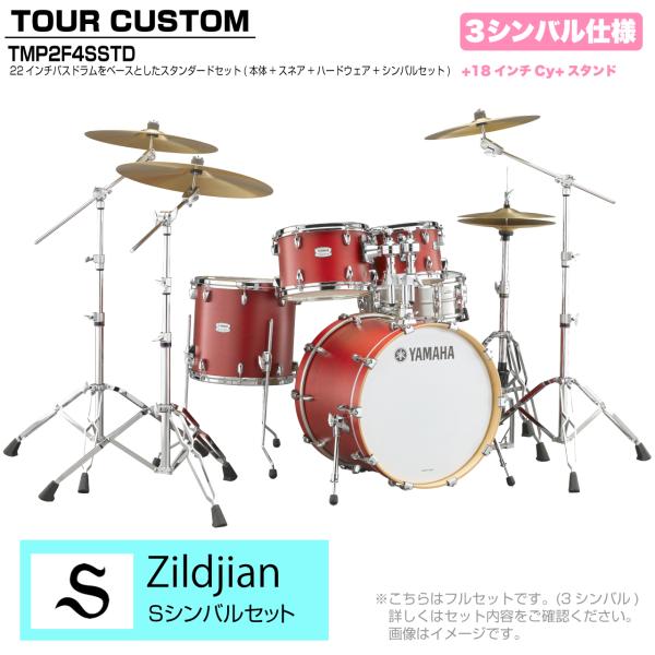 YAMAHA ヤマハ Tour Custom TMP2F4SSTD CAS キャンディーアップルサテン スタンダードセット S シリーズ 3シンバル
