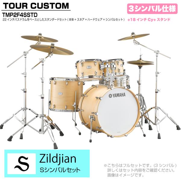 YAMAHA ヤマハ Tour Custom TMP2F4SSTD BTS バタースコッチサテン スタンダードセット S シリーズ 3シンバル