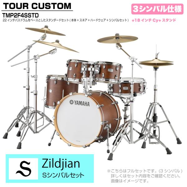 YAMAHA ヤマハ Tour Custom TMP2F4SSTD CHS チョコレートサテン スタンダードセット S シリーズ 3シンバル