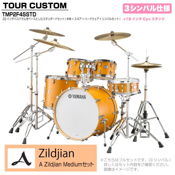 YAMAHA ヤマハ Tour Custom TMP2F4SSTD CRS キャラメルサテン スタンダードセット A Zildjian シリーズ 3シンバル