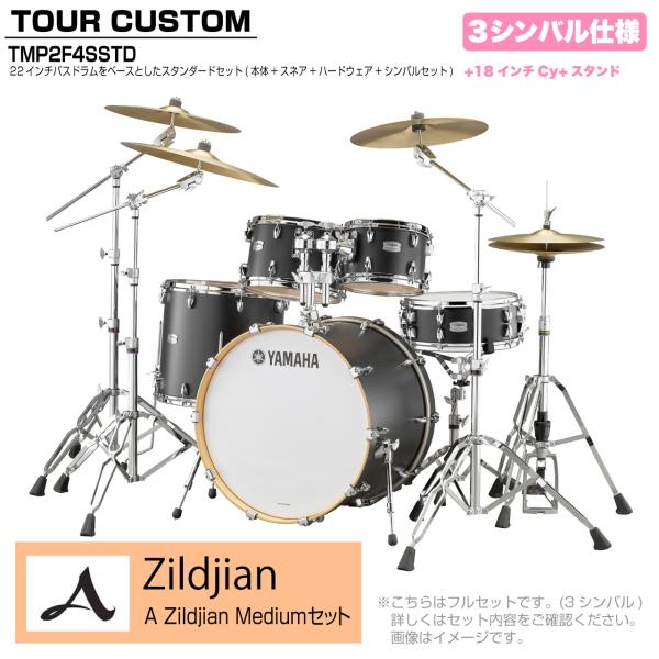 YAMAHA ヤマハ Tour Custom TMP2F4SSTD LCS リコライスサテン スタンダードセット A Zildjian シリーズ 3シンバル