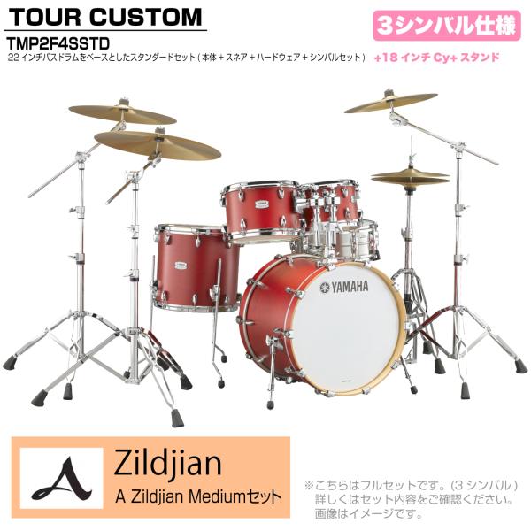 YAMAHA ヤマハ Tour Custom TMP2F4SSTD CAS キャンディーアップルサテン スタンダードセット A Zildjian シリーズ 3シンバル