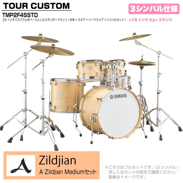YAMAHA ヤマハ Tour Custom TMP2F4SSTD BTS バタースコッチサテン スタンダードセット A Zildjian シリーズ 3シンバル