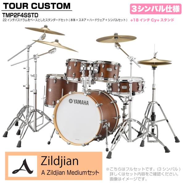 YAMAHA ヤマハ Tour Custom TMP2F4SSTD CHS チョコレートサテン スタンダードセット A Zildjian シリーズ 3シンバル
