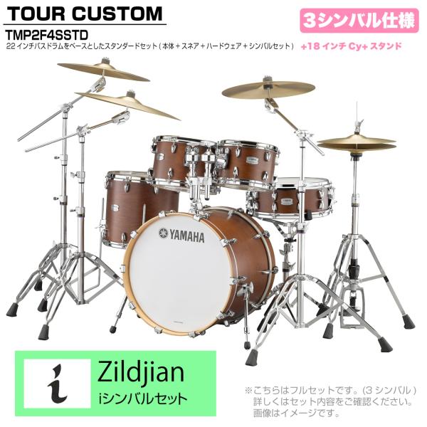 YAMAHA ヤマハ Tour Custom TMP2F4SSTD CHS チョコレートサテン スタンダードセット I シリーズ 3シンバル