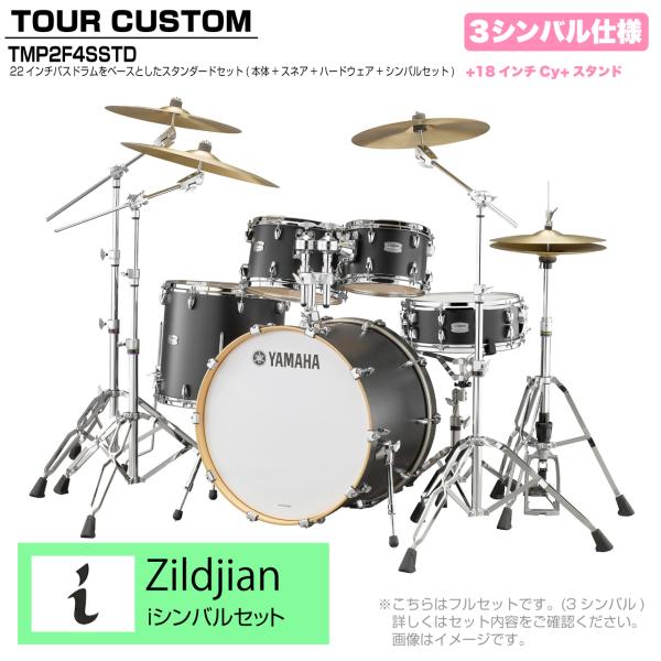 YAMAHA ヤマハ Tour Custom TMP2F4SSTD LCS リコライスサテン スタンダードセット I シリーズ 3シンバル