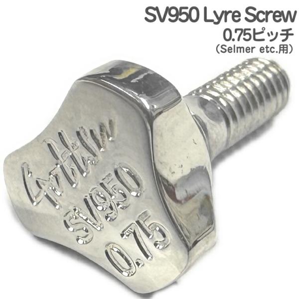 Gottsu ゴッツ SV950 Sax Lyre Screw 0.75ピッチ  ソリッドシルバー ライヤースクリュー サックス Selmer他　以下対応不可 北海道 沖縄 離島 代引き