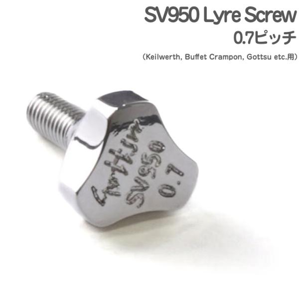 Gottsu ゴッツ SV950 Sax Lyre Screw 0.7ピッチ  ソリッドシルバー ライヤースクリュー サックス Keilwerth Buffet Crampon Gottsu etc. 以下対応不可 北海道 沖縄 離島