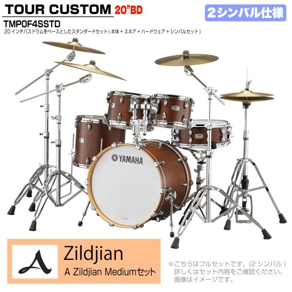 YAMAHA ヤマハ Tour Custom TMP0F4SSTD CHS チョコレートサテン スタンダードセット A Zildjian シリーズ 2シンバル