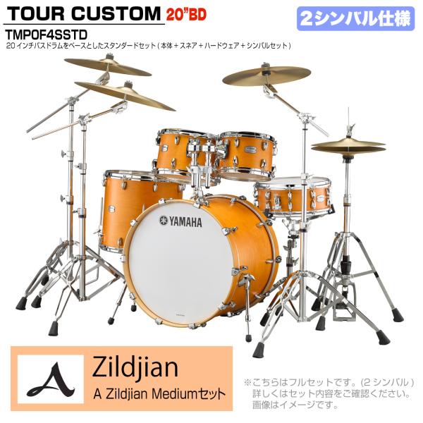 YAMAHA ヤマハ Tour Custom TMP0F4SSTD CRS キャラメルサテン スタンダードセット A Zildjian シリーズ 2シンバル