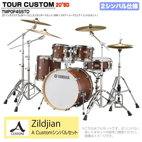 YAMAHA ヤマハ Tour Custom TMP0F4SSTD CHS チョコレートサテン スタンダードセット A Custom シリーズ 2シンバル