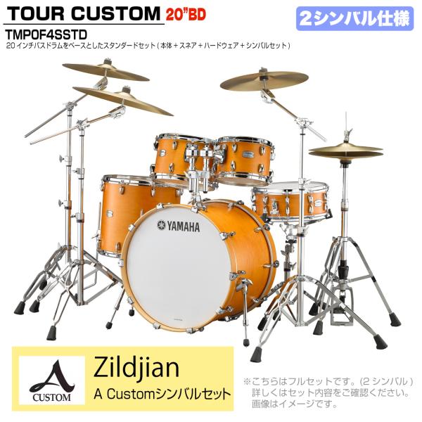 YAMAHA ヤマハ Tour Custom TMP0F4SSTD CRS キャラメルサテン スタンダードセット A Custom シリーズ 2シンバル