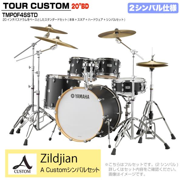 YAMAHA ヤマハ Tour Custom TMP0F4SSTD LCS リコライスサテン スタンダードセット A Custom シリーズ 2シンバル