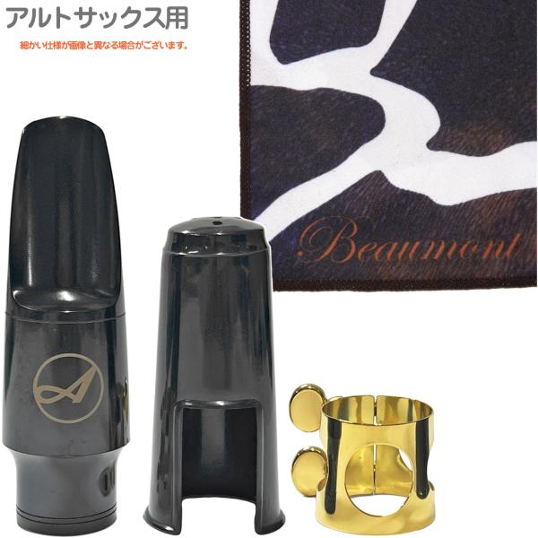 Antigua  アンティグア アルトサックス マウスピース アウトレット リガチャー キャップ セットR Beaumontクロス　以下は対応不可 北海道 沖縄 離島 代引き