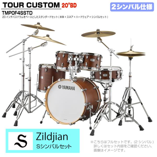YAMAHA ヤマハ Tour Custom TMP0F4SSTD CHS チョコレートサテン スタンダードセット  Sシリーズ 2シンバル