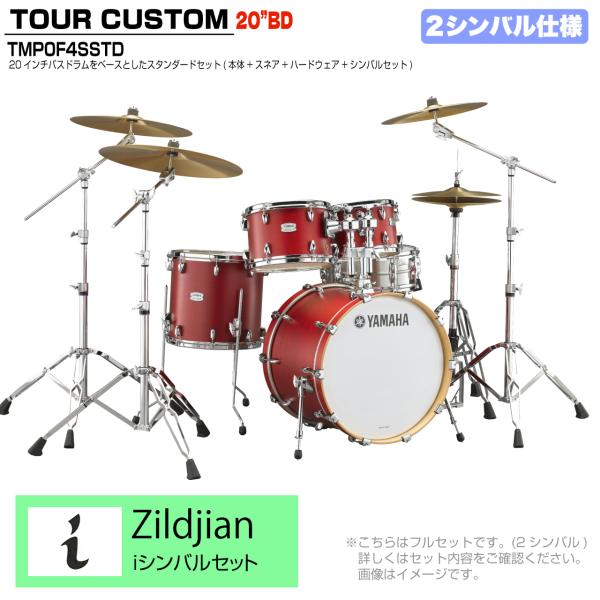 YAMAHA ヤマハ Tour Custom TMP0F4SSTD CAS キャンディーアップルサテン スタンダードセット  iシリーズ 2シンバル