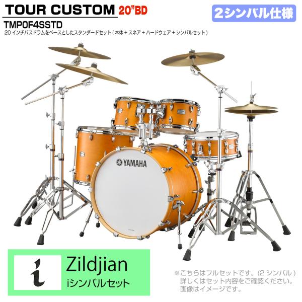 YAMAHA ヤマハ Tour Custom TMP0F4SSTD CRS キャラメルサテン スタンダードセット  iシリーズ 2シンバル
