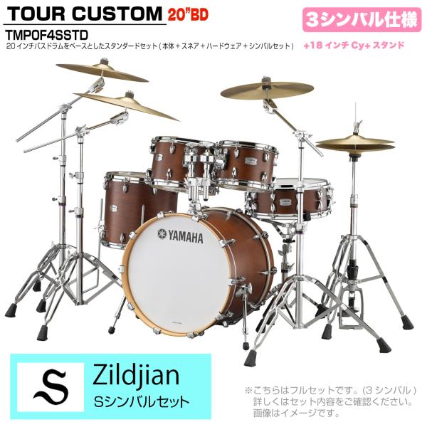 YAMAHA ヤマハ Tour Custom TMP0F4SSTD CHS チョコレートサテン スタンダードセット  Sシリーズ 3シンバル
