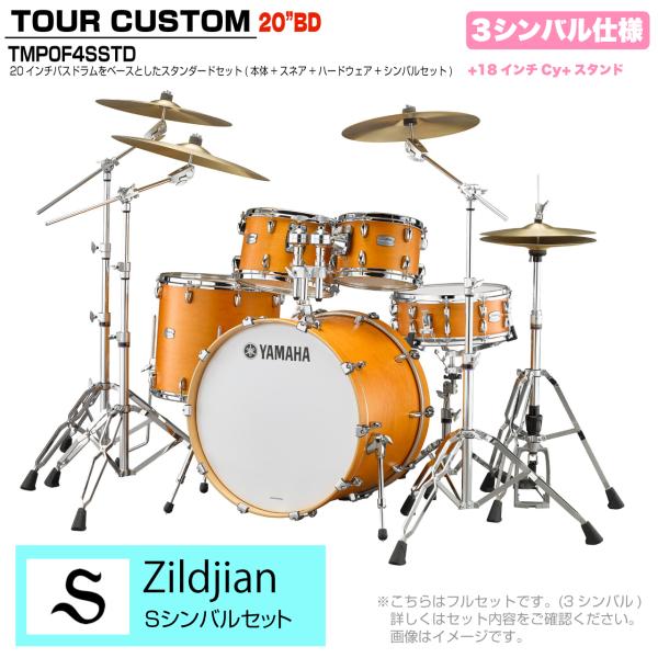 YAMAHA ヤマハ Tour Custom TMP0F4SSTD CRS キャラメルサテン スタンダードセット  Sシリーズ 3シンバル