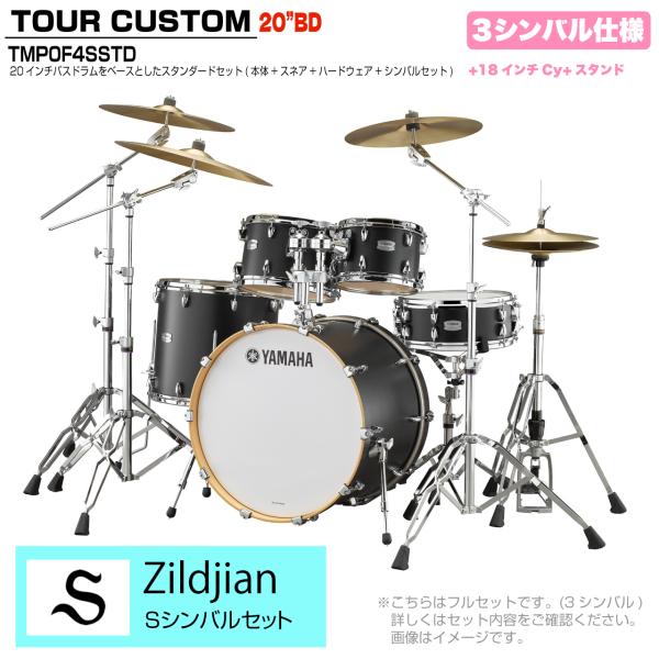 YAMAHA ヤマハ Tour Custom TMP0F4SSTD LCS リコライスサテン スタンダードセット  Sシリーズ 3シンバル