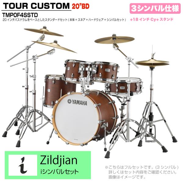 YAMAHA ヤマハ Tour Custom TMP0F4SSTD CHS チョコレートサテン スタンダードセット  iシリーズ 3シンバル