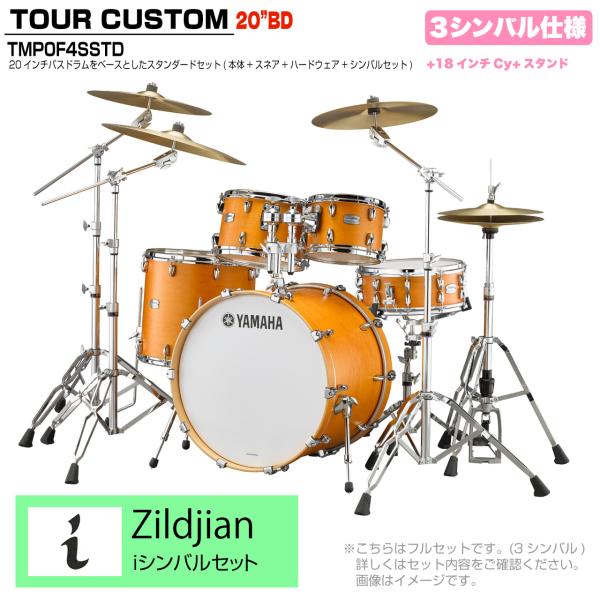 YAMAHA ヤマハ Tour Custom TMP0F4SSTD CRS キャラメルサテン スタンダードセット  iシリーズ 3シンバル