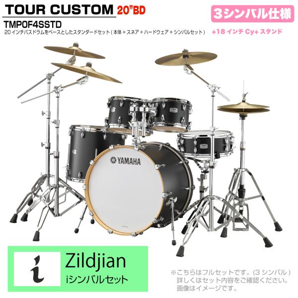 YAMAHA ヤマハ Tour Custom TMP0F4SSTD LCS リコライスサテン スタンダードセット  iシリーズ 3シンバル