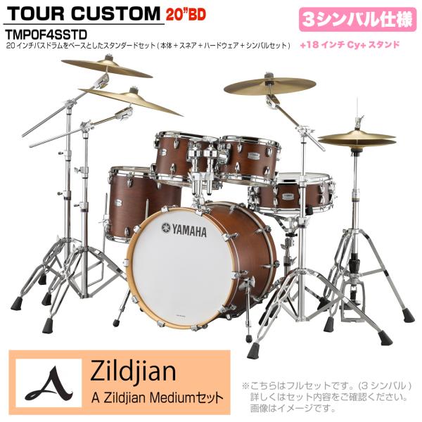 YAMAHA ヤマハ Tour Custom TMP0F4SSTD CHS チョコレートサテン スタンダードセット A Zildjian シリーズ 3シンバル