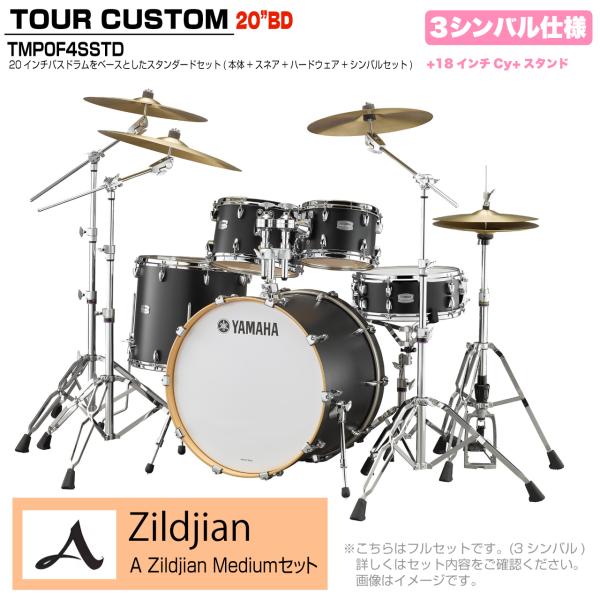 YAMAHA ヤマハ Tour Custom TMP0F4SSTD LCS リコライスサテン スタンダードセット A Zildjian シリーズ 3シンバル