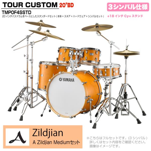 YAMAHA ヤマハ Tour Custom TMP0F4SSTD CRS キャラメルサテン スタンダードセット A Zildjian シリーズ 3シンバル