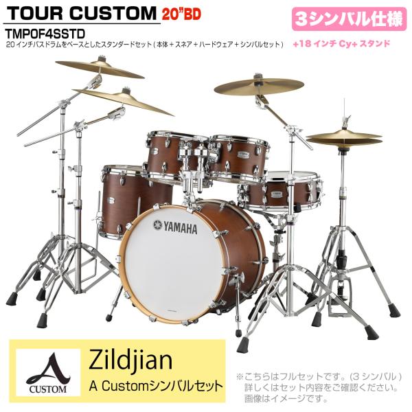 YAMAHA ヤマハ Tour Custom TMP0F4SSTD CHS チョコレートサテン スタンダードセット A Custom シリーズ 3シンバル