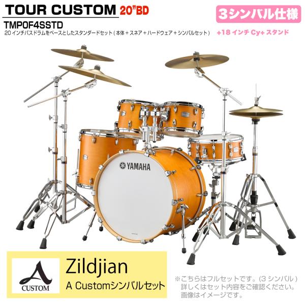 YAMAHA ヤマハ Tour Custom TMP0F4SSTD CRS キャラメルサテン スタンダードセット A Custom シリーズ 3シンバル