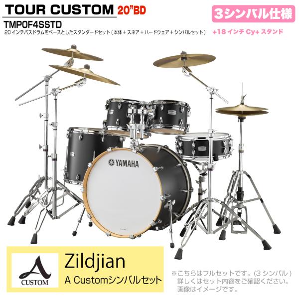 YAMAHA ヤマハ Tour Custom TMP0F4SSTD LCS リコライスサテン スタンダードセット A Custom シリーズ 3シンバル