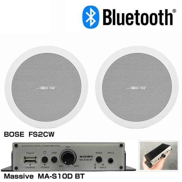 BOSE ボーズ FS2CW Bluetooth対応 BGMスピーカーアンプセット 1ペア(2本) ◆ 天井埋込 モノラル再生のみ対応