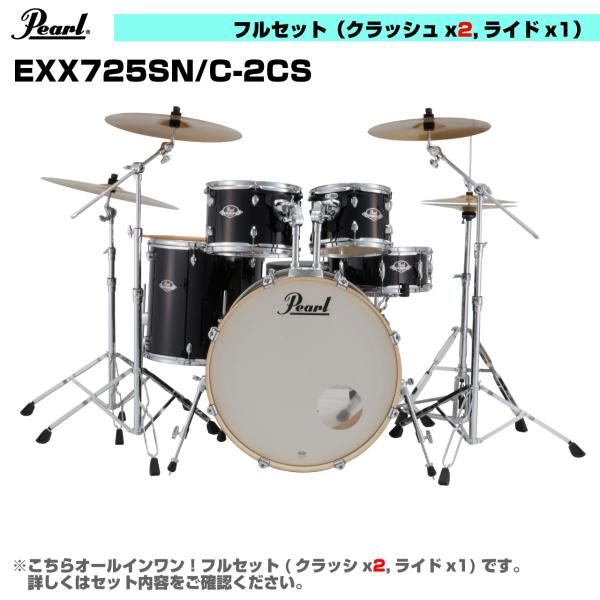 Pearl パール 限定カラー オールインワン ドラムセット  EXPORT EXX725SN/C-2CS #31 ジェットブラック 3シンバル仕様