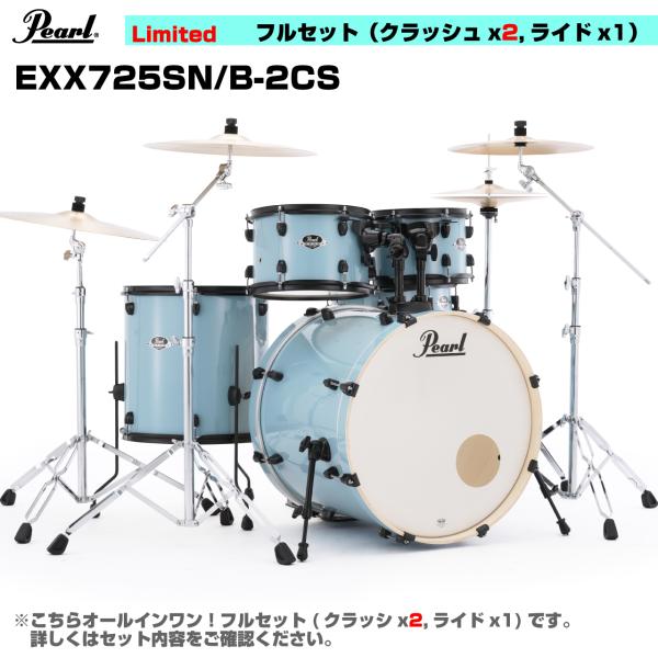 Pearl パール 限定カラー 初めてのドラムにおすすめ オールインワン ドラムセット  EXPORT EXX725SN/B-2CS #869 ダフネブルー 3シンバル仕様