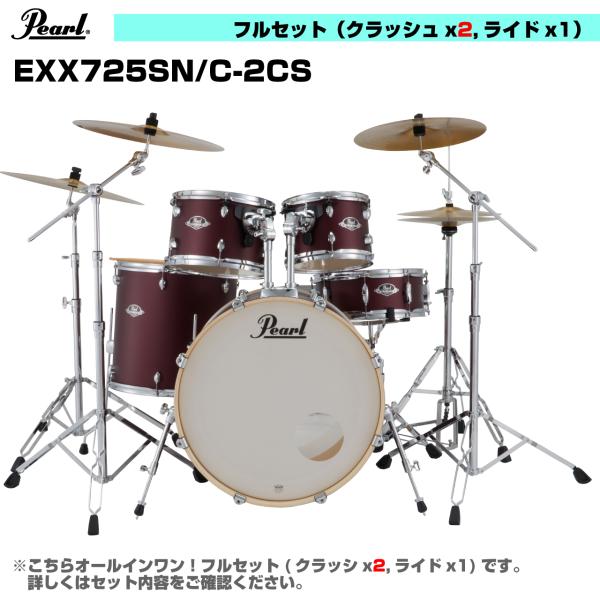 Pearl パール オールインワン ドラムセット  EXPORT EXX725SN/C-2CS #864 サテンスカーレット 3シンバル仕様
