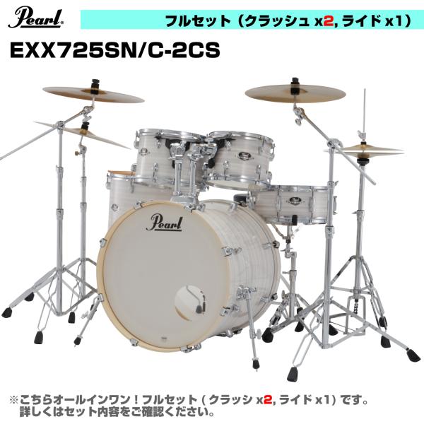 Pearl パール オールインワン ドラムセット  EXPORT EXX725SN/C-2CS #777 スリップストリーム 3シンバル仕様