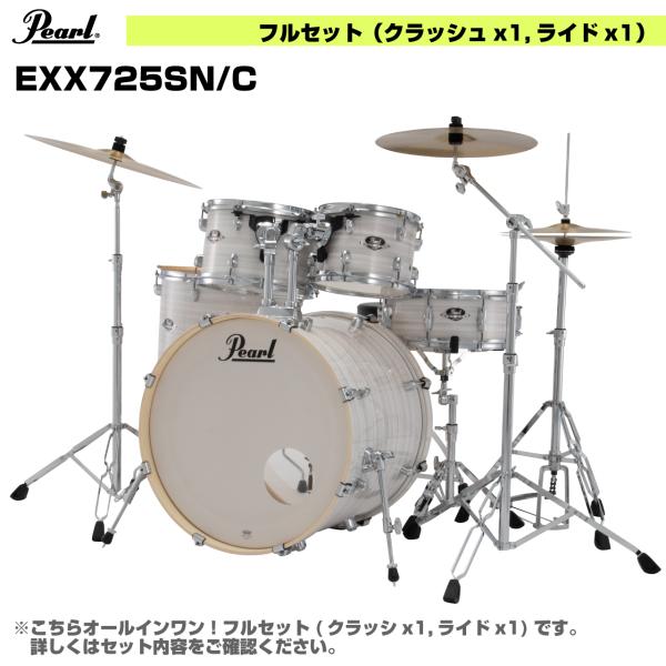 Pearl パール 初めてのドラムにおすすめ オールインワン ドラムセット  EXPORT EXX725SN/C #777 スリップストリーム 2シンバル仕様