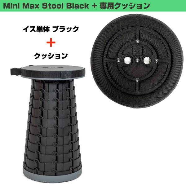 MiniMax Stool 即納可能 折りたたみイス + クッション 高さ12段階 約6.5cm～約44cm 耐荷重200kg ミニマックススツール 黒