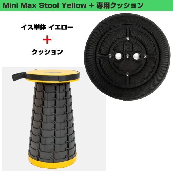 MiniMax Stool 折りたたみイス + クッション 高さ12段階 約6.5cm～約44cm 耐荷重200kg 黄色