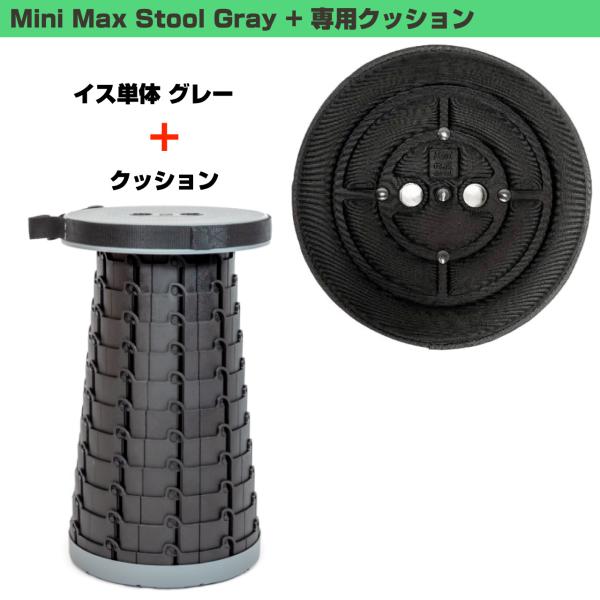 MiniMax Stool 折りたたみイス + クッション 高さ12段階 約6.5cm～約44cm 耐荷重200kg 灰色