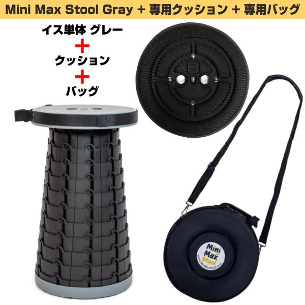 MiniMax Stool 折りたたみイス + クッション + バッグ 高さ12段階 約6.5cm～約44cm 耐荷重200kg 灰色