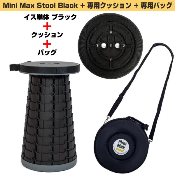 MiniMax Stool 即納可能 折りたたみイス + クッション + バッグ 高さ12段階 約6.5cm～約44cm 耐荷重200kg 黒
