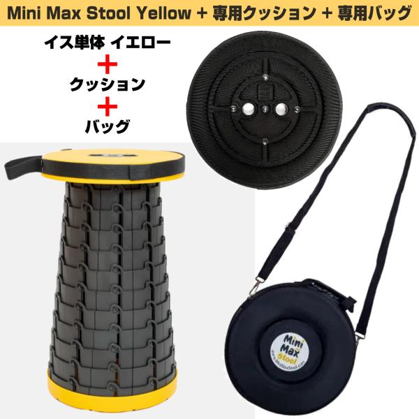 MiniMax Stool 折りたたみイス + クッション + バッグ 高さ12段階 約6.5cm～約44cm 耐荷重200kg 黄色
