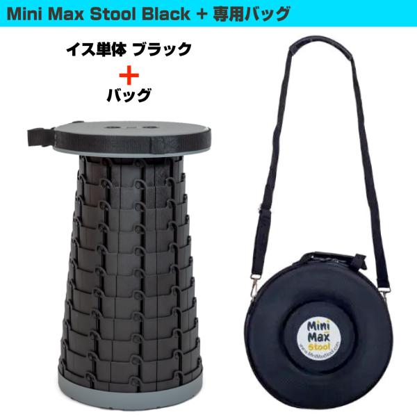 MiniMax Stool 即納可能 折りたたみイス + バッグ 高さ12段階 約6.5cm～約44cm 耐荷重200kg ミニマックススツール 黒