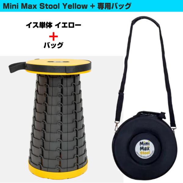 MiniMax Stool 折りたたみイス + バッグ 高さ12段階 約6.5cm～約44cm 耐荷重200kg 黄色