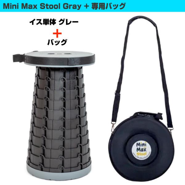 MiniMax Stool 折りたたみイス + バッグ 高さ12段階 約6.5cm～約44cm 耐荷重200kg 灰色